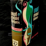 เพศศาตร์พิสดาร โดยสวัสดิ์.ตัณฑสุทธิ์ สนพ.โอเดียนสโตร์ พ.ศ.2505 *ใบหุ้มปกสวย*