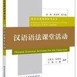 หนังสือภาษาจีน กิจกรรมไวยากรณ์ภาษาจีนในชั้นเรียน 汉语语法课堂活动 Chinese Grammar Activities for the Classroom