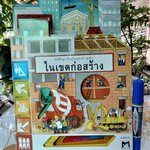 ในเขตก่อสร้าง - หนังสือชุดเรียนรู้โลกรอบตัว ชุดที่ 2 - สนพ. Happy Kids **สินค้าหมด**