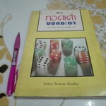 ทอดเต๋าบอกชะตา - ตําราวัดดวงสืบทอดแต่อดีตกาล เดวิด และ จูเลีย ไลน์ เขียน, พาลาภ ภัทรมาส เรียบเรียง **สินค้าหมด**