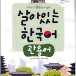 หนังสือภาษาเกาหลี Living Korean: Idioms 살아있는 한국어: 관용어 Living Korean: Idioms