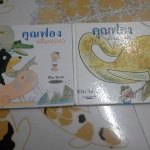 คุณฟองฟันหลอ + คุณฟองนักแปรงฟัน โดย ชีวัน วิสาสะ (นิทานเด็กปกแข็ง ขายรวม 2 เล่ม) **สินค้าหมด**
