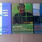 เขาว่าผมคือมืออาชีพ (ภาค 1-3 รวม 3 เล่ม) โดย สุจินต์ จันทร์นวล **สินค้าหมด**