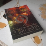 โหราศาสตร์ ระบบพลูหลวง เล่ม 1 โดย อ.เล็ก พลูโต **สินค้าหมด**