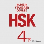หนังสือแบบฝึกหัดเตรียมสอบ HSK Standard Course 4B Workbook+MP3 HSK标准教程4下 练习册（含1MP3) HSK Standard Course 4B Workbook+MP3