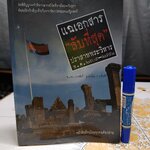 แฉเอกสาร “ลับที่สุด” ปราสาทพระวิหาร พ.ศ. 2505-2551 เขียนโดย ศ. ดร. บวรศักดิ์ อุวรรณโณ