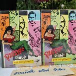 จูบเรอะ นี่แน่ะ (2 เล่มจบ) พ.ต.ต.ประชา พูนวิวัฒน์ สำนักพิมพ์เกษมบรรณกิจ **สินค้าหมด**