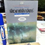 เดียวดายใต้เงาจันทร์ - โก้วเล้ง รำพัน ปรัชญานิพนธ์ของคนเข้าถึงแก่นแท้ชีวิต เรืองรอง รุ่งรัศมี เรียบเรียง **สินค้าหมด**