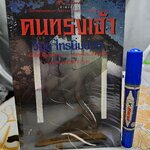 คนทรงเจ้า โดย วิมล ไทรนิ่มนวล พิมพ์ครั้งที่ 6/2544 สำนักพิมพ์สยามประเทศ