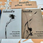 โลกแห่งชีวิต-บันทึกแห่งชีวิต (2 เล่มชุด) ฮิวจ์ พราเธอร์ เขียน , วราพร แปล / วีระ ธีรภัทร คำนำ **สินค้าหมด*"