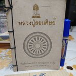 หลวงปู่สอนศิษย์ ที่ระลึกวันละสังขาร หลวงปู่บุดดา ถาวโร เมื่อวันพุธที่ 12 มกราคม 2537 **สินค้าหมด**