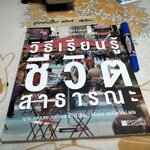 วิธีเรียนรู้ชีวิตสาธารณะ How to Study Public Life ญาน เกห์ล และ เบร์กิตเต เขียน ศรีสุเมธ ฤทธิไพโรจน์ แปล