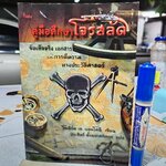 คู่มือศึกษาโจรสลัด โรเบิร์ต แอนโทนี เขียน ประสิทธิ์ ตั้งมหาสถิตย์กุล แปล **สินค้าหมด**