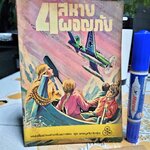 4 สหายผจญภัย (The Adventurous Four) ผลงาน เอนิด ไบลตัน (Enid Blyton) / ท.ว.พ. **สินค้าหมด**