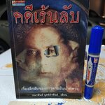 คดีเร้นลับ : เรื่องลึกลับของการตายอันน่าพิศวง ผลงานของ ปนาพันธ์ นุตร์อำพันธ์