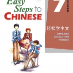 轻松学中文 7 (课本)(附CD光盘1张) Easy Steps to Chinese Vol. 7 (Textbook) + CD