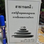 สาธารณคดี ภาครัฐในมุมมองกฎหมาย การเมืองและการบริหาร โดย ปฐม มณีโรจน์