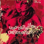 เพราะมันเงียบเหยียบมันซะ โดย พ.ต.ต.ประชา พูนวิวัฒน์ (ปกแข็ง)