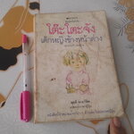 โต๊ะโตะจัง เด็กหญิงข้างหน้าต่าง โดย Kuroyanagi Tetsuko (คุโรยานางิ เท็ตสึโกะ) , ผุสดี นาวิจิต แปล - หนังสือสภาพอ่าน