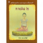 ทางขิม 2