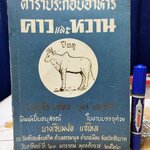 ตำราประกอบอาหาร คาวและหวาน หนังสืออนุสรณ์ในงานบรรจุศพ นางเซี่ยมง้อ แซ่ไหล **สินค้าหมด**