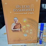 ประมวลธรรมเทศนา เล่ม 3 ของ หลวงพ่อปราโมทย์ ปาโมชโช รวบรวมโดย สุรพล สายพาณิชย์และคณะ **สินค้าหมด**