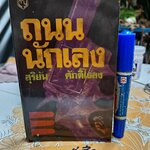 ถนนนักเลง โดย สุริยัน ศักดิ์ไธสง พิมพ์ครั้งแรก พ.ศ.2525 สำนักพิมพ์ ชัยยศ