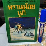 พรานน้อยนูกิ (Nuki) ผลงานของ อัลมา ฮิวสตัน (Alma Houston) ลมุล รัตตากร แปล พิมพ์ พ.ศ.2523 ทวพ.