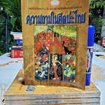 ความงามในศิลปะไทย (หนังสือดี 1 ใน 100 เล่มที่ คนไทยควรอ่าน) โดย น. ณ ปากน้ำ