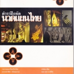 ตำราฝึกหัดนวดแผนไทย โดย พินิต สร้อยสุวรรณ, เพียงจิต ลิ่มอินทร์, ประมวล บางยี่ขัน **สินค้าหมด**