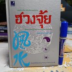 ฮวงจุ้ย พิศมัย สุภัทรานนท์ แปล พิมพ์ครั้งแรก ปี 2538 สำนักพิมพ์แสงดาว (ปกแข็ง) **สินค้าหมด**