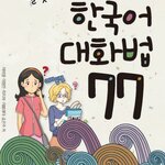 หนังสือสนทนาภาษาเกาหลี 77 대화법 77 Korean Conversation 77