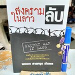 สงครามลับในลาว SECRET WAR IN LAOS โดย พลเอก สายหยุดเกิดผล พิมพ์ครั้งแรก ธันวาคม 2562 **สินค้าหมด**