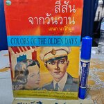 สีสันจากวันวาน - เอนก นาวิกมูล พิมพ์ครั้งแรก 2546 สำนักพิมพ์สายธาร