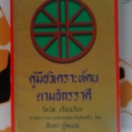 คู่มือวิเคราะห์คนตามจักรราศี โดย ลินดา กู๊ดแมน - วิทวัส เรียบเรียง (พิมพ์ครั้งที่ 2/2532) **สินค้าหมด**