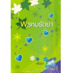 พรหมรัถยา 1-2