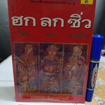 ฮก ลก ซิ่ว โชค ลาภ อายุยืน เขียนโดย พรพรรณ จันทโรนานนท์ พิมพ์ครั้งที่ 3/2538