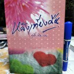 หลังเที่ยงคืน หนังสือ คู่มือสามีภรรยา ศาสตร์แห่งหลักธรรมว่าด้วยเรื่องความสุขทางเพศที่สมบูรณ์แบบอย่างยิ่งตามหลักการ โดย มุรีด ทิมะเสน **สินค้าหมด**