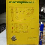 การควบคุมมอเตอร์ ผศ.อำนาจ ทองผาสุข, ผศ.วิทยา ประยงค์พันธุ์