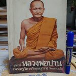 หนังสือ ประวัติหลวงพ่อปาน (พระครูวิหารกิจจานุการ) วัดบางนมโค โดย หลวงพ่อพระราชพรหมยาน (พระมหาวีระ ถาวโร ป.ธ.4)