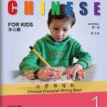 [แบบฝึกหัดฝึกเขียนตัวอักษรจีน] Easy Steps to Chinese for Kids (2nd Edition) Chinese Character Writing Book 1 (พิมพ์คร้งที่ 2) 轻松学中文 (少儿版) (第二版) (英文版) 汉字书写本1