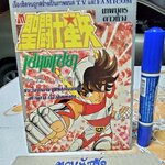 เศษการ์ตูน Saint Seiya เซนตเซยา เทพบุตรดาวหาง , มิตรไมตรี (เล่มบาง) ชุด 2/ 12