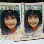 ดั่งดวงหฤทัย (2 เล่มจบ) โดย ลักษณวดี พิมพ์ครั้งที่ 2/2535 สำนักพิมพ์บำรุงสาส์น