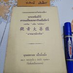 พระคัมภีร์พระกวนอีมมหาโพธิสัตว์ ประวัติการกินเจ(เก้าอ๊วงเจ) แปลโดย เสถียร โพธินันทะ