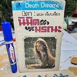 นิมิตมรณะ (Death Dreams) ผลงานของ วิลเลียม คัตส์ (William Katz) แปลโดย นิดา