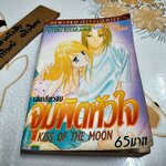 จุมพิตหัวใจ KISS OF THE MOON (เล่มเดียวจบ) โดย MIYUKI KITAKAWA