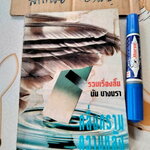 คลื่นครามความหลัง - รวมเรื่องสั้นโดย นัน บางนรา (เพี้ยน พุ่มชะมวง) หนังสือมีคราบน้ำ