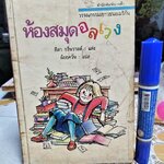 ห้องสมุดอลเวง (The Mariah Delany Lending Library Disaster) ชีลา กรีนวาลด์ แต่งและวาดภาพประกอบ / อ้อยควั่น แปล