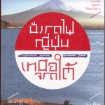 นั่งรถไฟญี่ปุ่นเหนือจรดใต้ - Go Graph เรื่องและภาพ **สินค้าหมด**