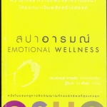สปาอารมณ์ Emotional Wellness โดย OSHO , ดร.ประพนธ์ ผาสุขยืด **สินค้าหมด**
